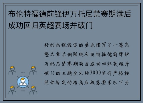 布伦特福德前锋伊万托尼禁赛期满后成功回归英超赛场并破门 布伦特福德前锋伊万托尼禁赛期满后成功回归英超赛场并破门