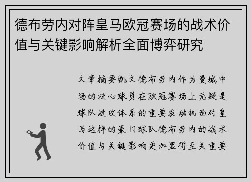 德布劳内对阵皇马欧冠赛场的战术价值与关键影响解析全面博弈研究