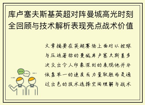 库卢塞夫斯基英超对阵曼城高光时刻全回顾与技术解析表现亮点战术价值 库卢塞夫斯基英超对阵曼城高光时刻全回顾与技术解析表现亮点战术价值