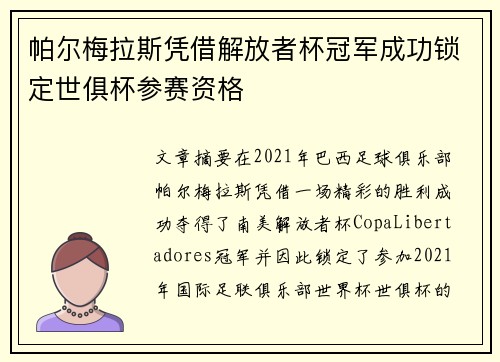 帕尔梅拉斯凭借解放者杯冠军成功锁定世俱杯参赛资格 帕尔梅拉斯凭借解放者杯冠军成功锁定世俱杯参赛资格