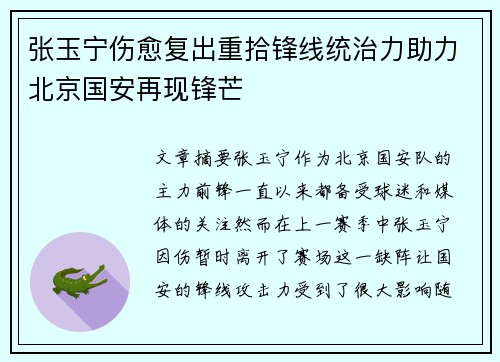 张玉宁伤愈复出重拾锋线统治力助力北京国安再现锋芒 张玉宁伤愈复出重拾锋线统治力助力北京国安再现锋芒