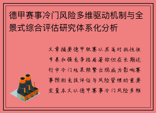 德甲赛事冷门风险多维驱动机制与全景式综合评估研究体系化分析
