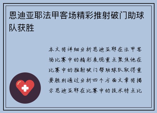 恩迪亚耶法甲客场精彩推射破门助球队获胜 恩迪亚耶法甲客场精彩推射破门助球队获胜