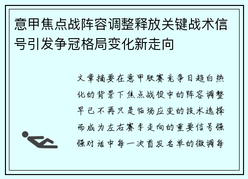 意甲焦点战阵容调整释放关键战术信号引发争冠格局变化新走向 意甲焦点战阵容调整释放关键战术信号引发争冠格局变化新走向