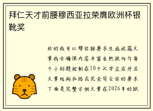 拜仁天才前腰穆西亚拉荣膺欧洲杯银靴奖