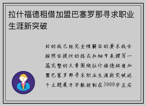 拉什福德租借加盟巴塞罗那寻求职业生涯新突破