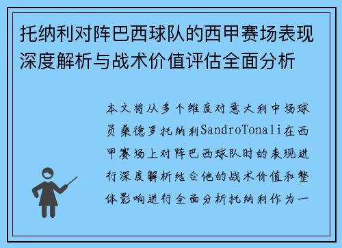 托纳利对阵巴西球队的西甲赛场表现深度解析与战术价值评估全面分析