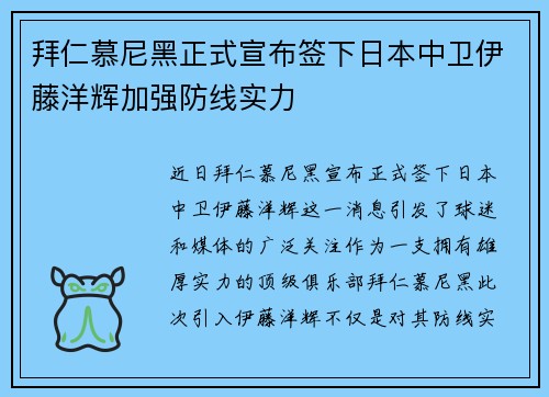 拜仁慕尼黑正式宣布签下日本中卫伊藤洋辉加强防线实力 拜仁慕尼黑正式宣布签下日本中卫伊藤洋辉加强防线实力