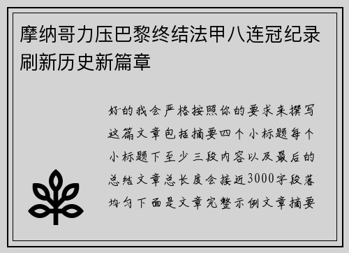 摩纳哥力压巴黎终结法甲八连冠纪录刷新历史新篇章