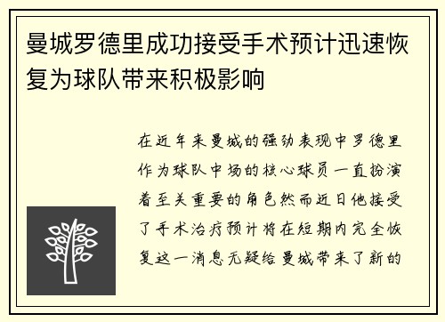 曼城罗德里成功接受手术预计迅速恢复为球队带来积极影响