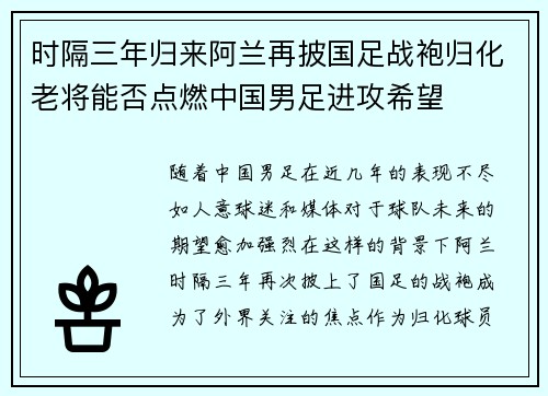 时隔三年归来阿兰再披国足战袍归化老将能否点燃中国男足进攻希望