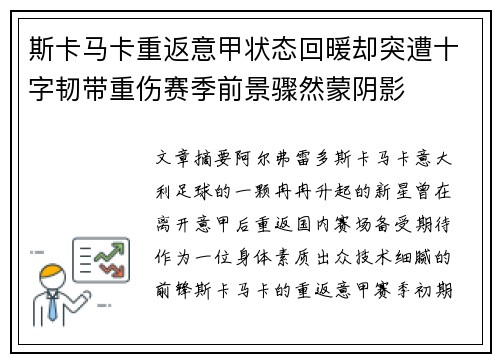 斯卡马卡重返意甲状态回暖却突遭十字韧带重伤赛季前景骤然蒙阴影