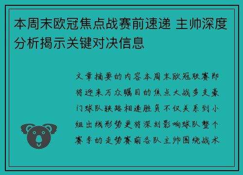 本周末欧冠焦点战赛前速递 主帅深度分析揭示关键对决信息