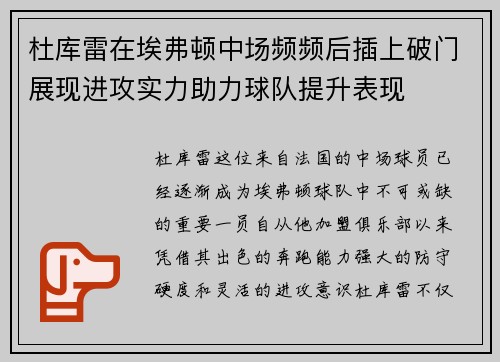 杜库雷在埃弗顿中场频频后插上破门展现进攻实力助力球队提升表现