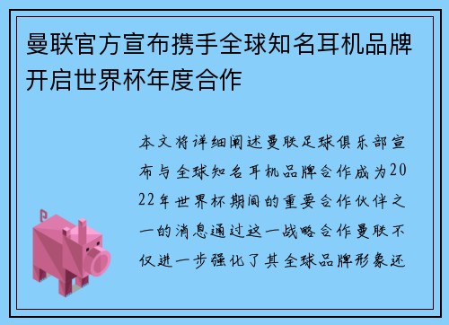 曼联官方宣布携手全球知名耳机品牌开启世界杯年度合作 曼联官方宣布携手全球知名耳机品牌开启世界杯年度合作