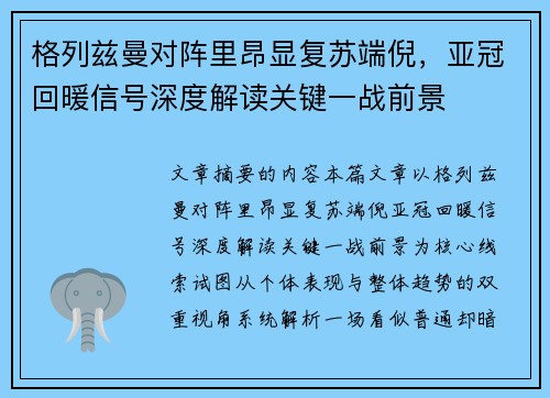 格列兹曼对阵里昂显复苏端倪，亚冠回暖信号深度解读关键一战前景
