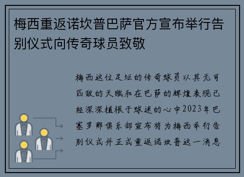 梅西重返诺坎普巴萨官方宣布举行告别仪式向传奇球员致敬
