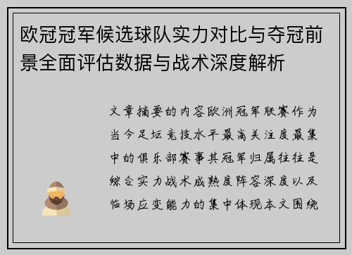 欧冠冠军候选球队实力对比与夺冠前景全面评估数据与战术深度解析