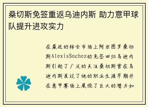 桑切斯免签重返乌迪内斯 助力意甲球队提升进攻实力
