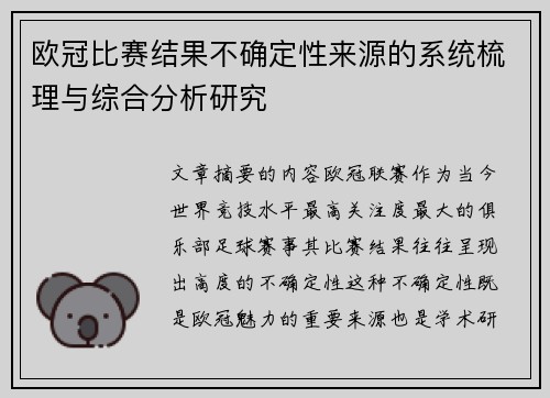 欧冠比赛结果不确定性来源的系统梳理与综合分析研究