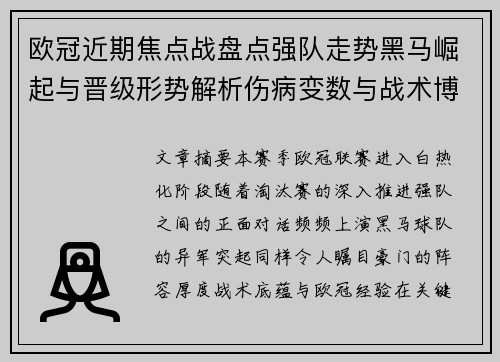 欧冠近期焦点战盘点强队走势黑马崛起与晋级形势解析伤病变数与战术博弈