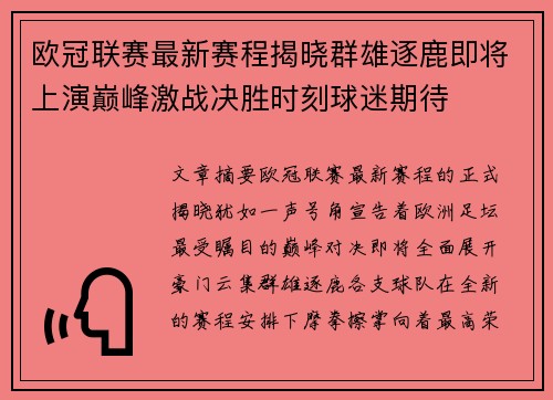 欧冠联赛最新赛程揭晓群雄逐鹿即将上演巅峰激战决胜时刻球迷期待 欧冠联赛最新赛程揭晓群雄逐鹿即将上演巅峰激战决胜时刻球迷期待