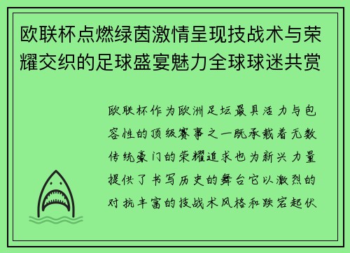 欧联杯点燃绿茵激情呈现技战术与荣耀交织的足球盛宴魅力全球球迷共赏