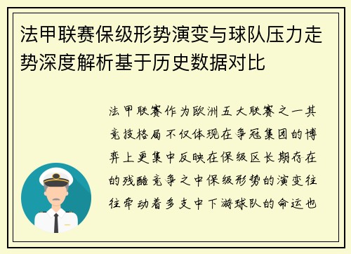 法甲联赛保级形势演变与球队压力走势深度解析基于历史数据对比