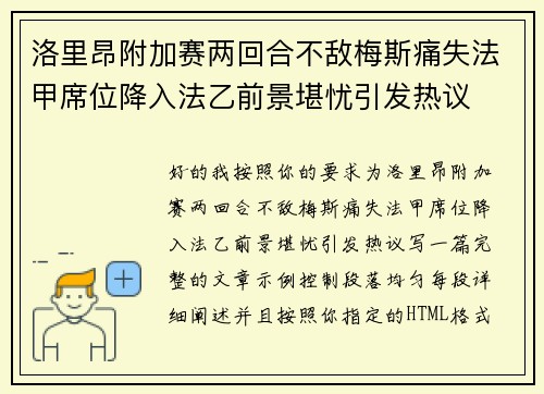 洛里昂附加赛两回合不敌梅斯痛失法甲席位降入法乙前景堪忧引发热议