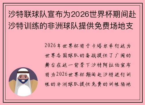 沙特联球队宣布为2026世界杯期间赴沙特训练的非洲球队提供免费场地支持