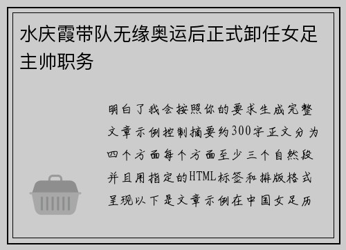 水庆霞带队无缘奥运后正式卸任女足主帅职务 水庆霞带队无缘奥运后正式卸任女足主帅职务
