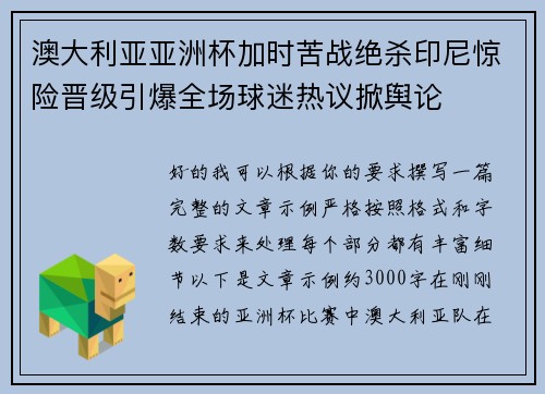 澳大利亚亚洲杯加时苦战绝杀印尼惊险晋级引爆全场球迷热议掀舆论 澳大利亚亚洲杯加时苦战绝杀印尼惊险晋级引爆全场球迷热议掀舆论