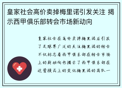 皇家社会高价卖掉梅里诺引发关注 揭示西甲俱乐部转会市场新动向
