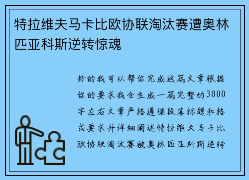 特拉维夫马卡比欧协联淘汰赛遭奥林匹亚科斯逆转惊魂 特拉维夫马卡比欧协联淘汰赛遭奥林匹亚科斯逆转惊魂
