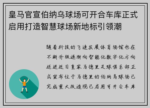 皇马官宣伯纳乌球场可开合车库正式启用打造智慧球场新地标引领潮