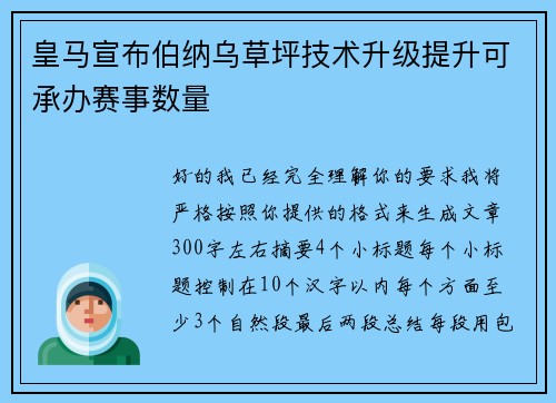皇马宣布伯纳乌草坪技术升级提升可承办赛事数量
