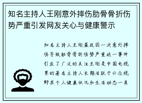 知名主持人王刚意外摔伤肋骨骨折伤势严重引发网友关心与健康警示