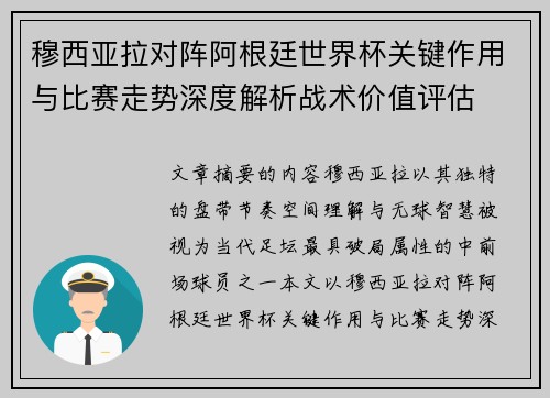 穆西亚拉对阵阿根廷世界杯关键作用与比赛走势深度解析战术价值评估 穆西亚拉对阵阿根廷世界杯关键作用与比赛走势深度解析战术价值评估