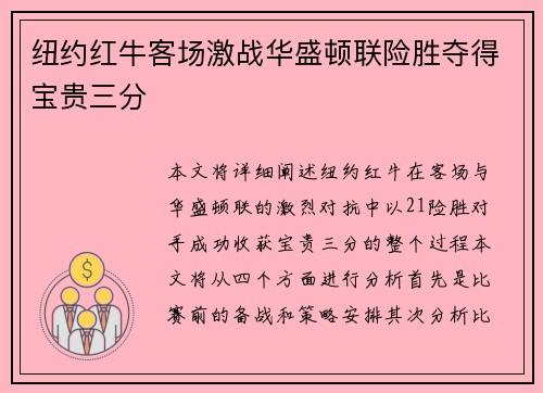 纽约红牛客场激战华盛顿联险胜夺得宝贵三分