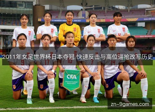 2011年女足世界杯日本夺冠 快速反击与高位逼抢改写历史